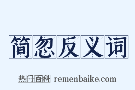 简忽反义词是什么意思的图片